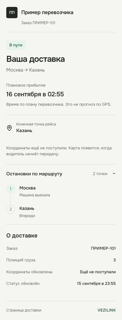 Страница отслеживания доставки для получателя