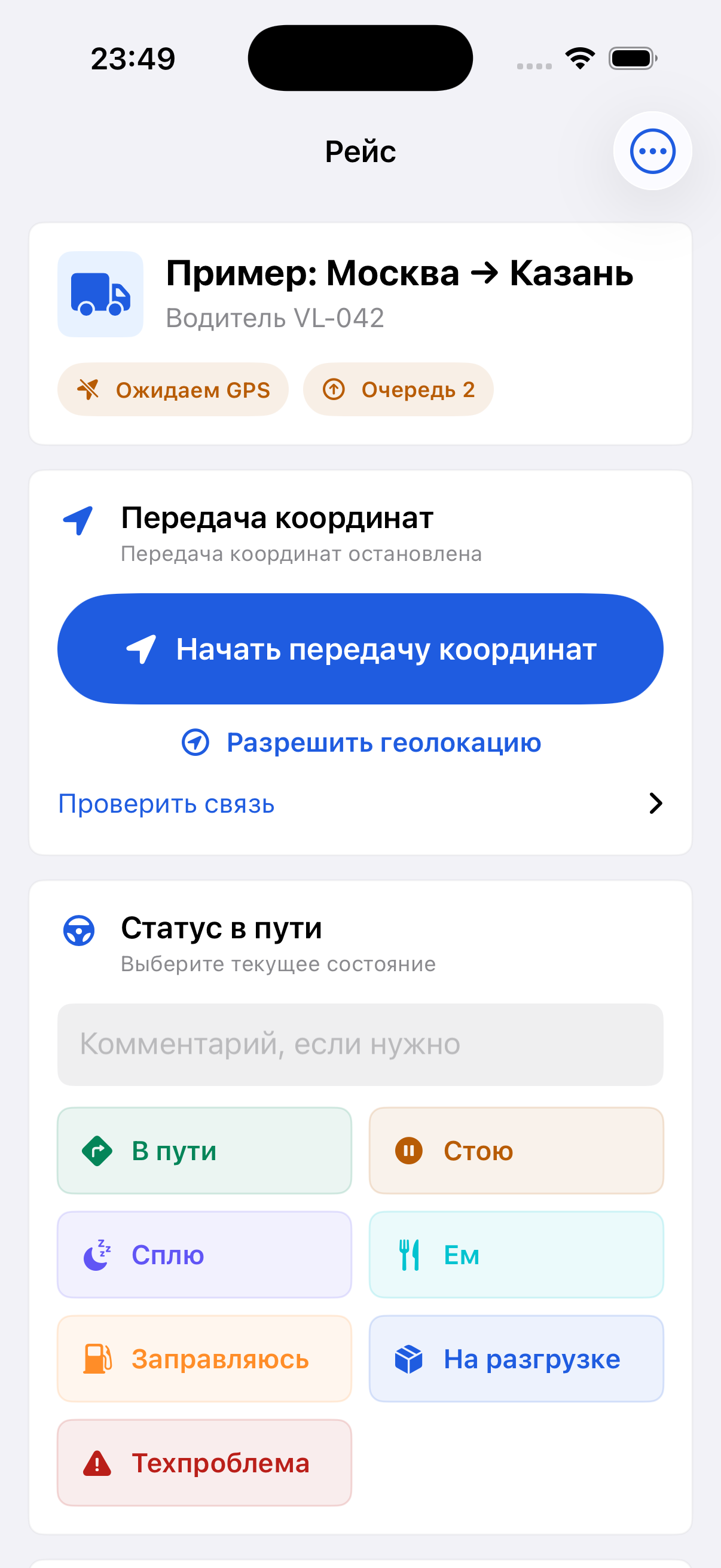 Экран мобильного приложения водителя (пример рейса)